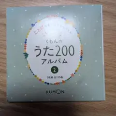 くもんのうた200アルバム2 CD3枚組のサムネイル