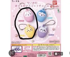ちいかわ おくるみマスコットチャーム 2個セット
