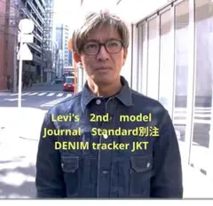 ジャーナルスタンダード別注　Levi's 2nd XL
