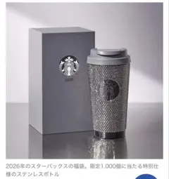 スタバ福袋2026 ラインストーンタンブラー1000個数量限定商品　新品未使用品