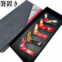 新品 絹 和柄 箸置き 5個セット 日本 JAPAN 和 着物 はしおき