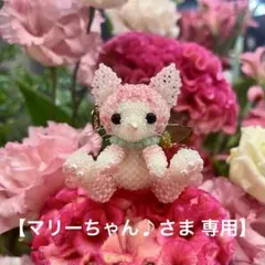 【マリーちゃん♪さま 専用】ハンドメイド作品 ねこ ビーズ あみぐるみ チャーム