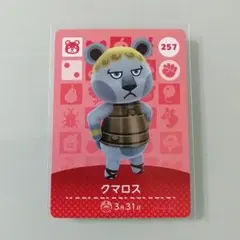 amiiboカード あつ森　257 クマロス