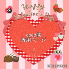 coco様　専用ページ