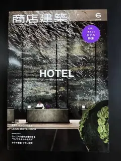 商店建築 2018年6月号 ホテル特集