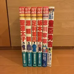 全巻セット 学習漫画 日本の伝記 全18巻 +1 (19冊)セット 集英社版