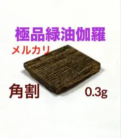 限定特価】極上品 天然 伽羅（奇楠）精油 2ml 【最高品質 100