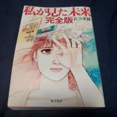 2026年最新】私が見た未来初版本の人気アイテム - メルカリ