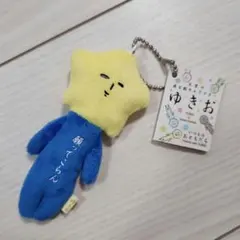 ゆきお ぬいぐるみ キーホルダー 星 スター　新品未使用　タグ付きのサムネイル