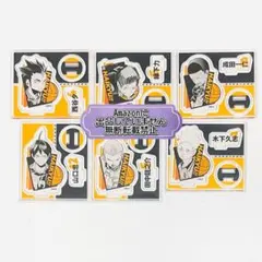 ハイキュー アクリルフィギュア 木下久志 田中龍之介 山口忠 縁下力 西谷夕