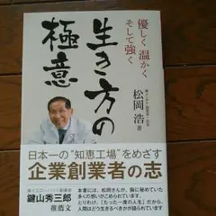 優しく温かくそして強く 生き方の極意