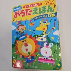 わくわく！おうたえほん
