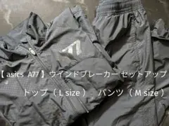 専用【 asics　A77 】ウインドブレーカー セットアップ
