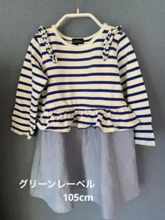 グリーンレーベル　ワンピース　105cm