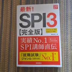 2027年度版 最新! SPI3 完全版