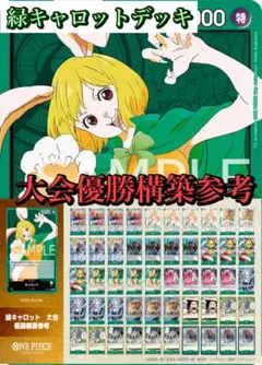 ワンピースカード　大会優勝構築参考　緑キャロットデッキ　スリーブ付き