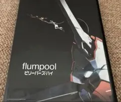 flumpool/ビリーバーズ・ハイ〈初回プレス完全限定盤〉