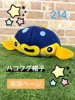 ハコフグ帽子　norishuha様　専用ページ　214
