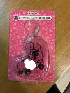 未開封❣️Kis-My-Ft2当たりくじ　38番　キラキラマスコット　藤ヶ谷 太輔