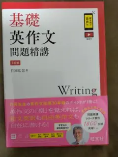新品未使用　基礎英作文問題精講 第3版　竹岡広信
