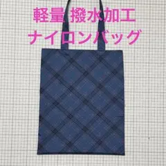撥水加工ナイロン生地　軽量A4トートバッグ　チェック柄