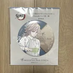 鬼滅の刃 モクテルバー デザート缶バッジ 冨岡義勇 - メルカリ