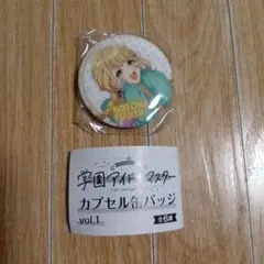 学園アイドルマスター 藤田ことね カプセル缶バッジ ガチャ 学マス