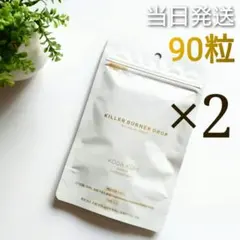 ♦当日発送♦キラーバーナードロップ 90粒 1ヶ月分 2袋【新品未開封】のサムネイル
