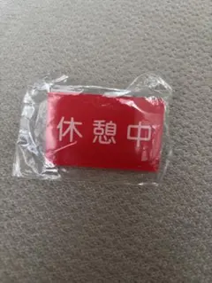 休憩中 プレート バッジ