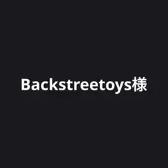 Backstreetoys様 リクエスト 2点 まとめ商品