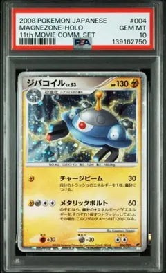 2008 ポケモンカード ２００８年映画限定　ジバコイル　psa10 ジバコイル 映画公開記念プレミアムシート2008 004/009 ポケモンカード