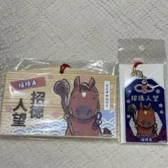 【新品】 UMAbred 七福神 グラスワンダー 絵馬 お守り 2点