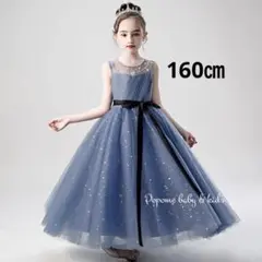 160㎝女の子ドレスロング子供ドレスピアノ発表会ジュニアドレスキッズドレス