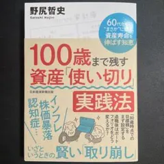 100歳まで残す資産「使い切り」実践法