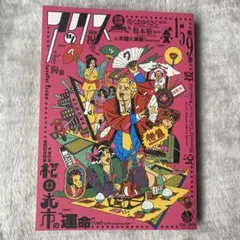 アックス 第159号 松田光市特集