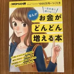 まんが 一生お金に困らない! お金がどんどん増える本