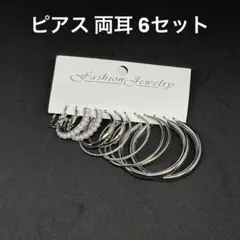 ピアス 両耳 6セット シルバーカラー フープピアス 丸 日替りピアス おしゃれ