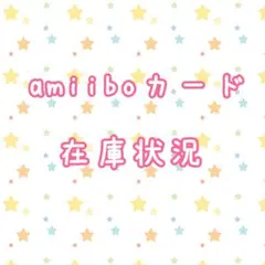 どうぶつの森 amiiboカード 在庫状況