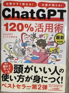 ChatGPT 120%活用術 最新決定版