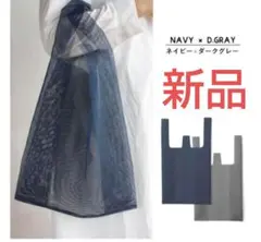 ★新品★amabro コンビニ バッグ(Navy × Dark Gray)★