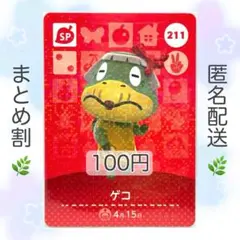 【SP】 211 ゲコ どうぶつの森 あつ森 amiiboカード