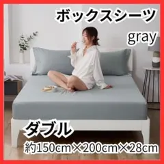 ボックスシーツ ダブル グレー オールシーズン シーツ マットレス150×200