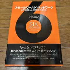 スモールワールド・ネットワーク : 世界を知るための新科学的思考法