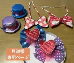 月道様専用ページ