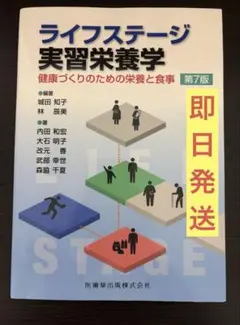 ★即日発送★ライフステージ実習栄養学健康づくりのための栄養と食事第7版医歯薬出版