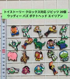 ✨24h以内発送✨トイストーリー クロックス 対応 ジビッツ 20個 まとめ売りのサムネイル