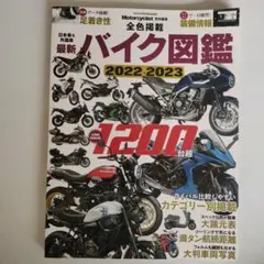 ヤエスメディアムック Motorcyclist特別編集最新バイク図鑑(2022…