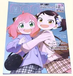 【ノンノ 2024年1・2月合併号増刊「SPY×FAMILY 」表紙版】