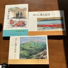 ビンテージ 山のABC 全3巻 串田孫一 畦地梅太郎 昭和34年〜44年刊 箱付