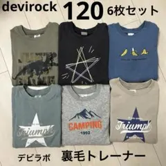 値下げ【6枚セット】デビラボ　裏毛トレーナー　デビロック　120